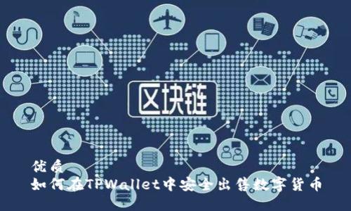 优质
如何在TPWallet中安全出售数字货币
