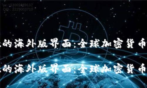 探索TPWallet的海外版界面：全球加密货币管理的新选择

探索TPWallet的海外版界面：全球加密货币管理的新选择