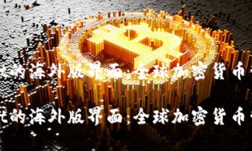 探索TPWallet的海外版界面：全球加密货币管理的新选择

探索TPWallet的海外版界面：全球加密货币管理的新选择
