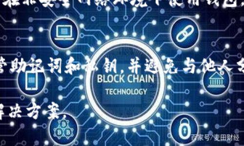 如何解决TPWallet资产不更新的问题

TPWallet, 资产更新, 问题解决/guanjianci

在数字资产管理日益成为大众关注的今天，TPWallet作为一款常用的数字资产钱包，其稳定性和用户体验对于广大数字货币爱好者来说尤为重要。然而，用户在使用过程中可能会遇到资产不更新的问题，这不仅影响了用户查看资产的便捷性，也可能让用户对钱包的安全性和可靠性产生疑虑。在本文中，我们将详细探讨TPWallet资产不更新的问题及其解决方案，帮助用户更好地管理自己的数字资产。

什么是TPWallet？
TPWallet是一款支持多种数字货币的钱包应用，允许用户存储、管理和转移他们的加密资产。TPWallet的设计目标是为用户提供安全、便捷的资产管理体验，同时支持多种区块链网络。由于其强大的功能和良好的用户体验，TPWallet受到越来越多数字资产用户的青睐。

TPWallet资产不更新的常见原因
资产不更新的现象可能由多种原因造成，以下是一些常见的原因：
ul
  li网络连接问题：如果用户的设备与互联网的连接不稳定，可能会导致TPWallet无法正确刷新资产数据。/li
  li钱包版本过旧：用户如果没有及时更新TPWallet应用，可能会遇到一些功能上的问题，包括资产无法更新。/li
  li区块链网络拥堵：某些时期内，特定区块链网络可能面临拥堵，影响资产交易的确认速度，从而导致资产显示延迟。/li
  li缓存问题：应用的缓存数据可能会导致显示信息不及时或不正确。/li
  li账户安全问题：在某些情况下，如果钱包检测到账号可能被攻击或者存在其他安全隐患，可能会暂时冻结资产的显示。/li
/ul

如何解决TPWallet资产不更新的问题
遇到TPWallet资产不更新的情况，用户可以通过以下几种方法进行排查与解决：

h41. 检查网络连接/h4
确保设备连接到稳定的网络。用户可以尝试使用其他网络环境，如Wi-Fi或者移动网络，查看是否能够解决问题。

h42. 更新钱包应用/h4
定期检查TPWallet是否有更新版本，如果有新版本，用户应及时下载并安装更新，确保使用最新的功能和修复程序。

h43. 清除缓存数据/h4
有时候，缓存数据的积累可能会导致应用出现问题。用户可以尝试在设备的设置中找到TPWallet应用，清除其缓存数据，然后重新启动应用。

h44. 等待区块链网络恢复/h4
当区块链网络拥堵时，用户可能需要耐心等待，通常在网络恢复正常后，资产会及时更新。

h45. 联系客服支持/h4
如果以上方法无效，用户可以通过TPWallet的官方渠道联系客户支持，寻求专业的帮助与解决方案。

常见问题解答

h41. 如何确认TPWallet是否正在运行最新版本？/h4
用户可以在设备的应用商店中搜索TPWallet，查看应用页面的更新信息，确认是否有新版本。此外，TPWallet的官方网站也会发布最新版本的信息和更新内容。确保使用最新版本可以避免应用程序中的错误和漏洞，提升使用体验。

h42. 如果网络连接正常，但资产依然不更新，我该怎么办？/h4
在确认网络连接良好的情况下，用户可以尝试重新启动TPWallet应用。同时，检查是否有操作系统更新也很重要，系统更新可能对应用的运行产生影响。如果问题依然存在，用户可以选择清除应用缓存或联系官方客服以获得进一步帮助。

h43. TPWallet支持哪些数字资产？/h4
TPWallet支持多种主流数字资产，包括但不限于比特币（BTC）、以太坊（ETH）、波场（TRON）等。用户在选择使用TPWallet前，可以查看官方网站或应用内的支持资产列表，以确认其资产是否受到支持。对于有计划投资新兴加密货币的用户，确保钱包支持这些资产是非常必要的。

h44. 使用TPWallet是否安全？/h4
TPWallet采用了先进的加密技术来保护用户的数字资产安全。此外，用户的私钥只储存在本地设备中，这意味着钱包无法远程访问用户的资产。尽管如此，用户仍需注意自身的安全，避免在非安全网络环境下使用钱包，定期更改密码并启用双重验证（如果支持）。

h45. TPWallet是否提供备份和恢复功能？/h4
是的，TPWallet提供了备份和恢复功能，用户可以在设置中找到相关选项。通过备份助记词或私钥，用户可以在不慎丢失设备或卸载应用时，轻松恢复其资产。在备份过程中，确保妥善保管助记词和私钥，并避免与他人分享，以防止资产丢失。

在使用数字资产钱包的过程中，用户可能会遇到多种问题，关键在于及时了解和应对。希望本文能够帮助TPWallet的用户更好地管理他们的数字资产，同时在遇到问题时能够快速找到解决方案。
