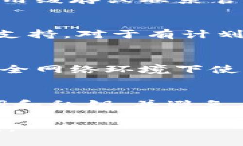 如何解决TPWallet资产不更新的问题

TPWallet, 资产更新, 问题解决/guanjianci

在数字资产管理日益成为大众关注的今天，TPWallet作为一款常用的数字资产钱包，其稳定性和用户体验对于广大数字货币爱好者来说尤为重要。然而，用户在使用过程中可能会遇到资产不更新的问题，这不仅影响了用户查看资产的便捷性，也可能让用户对钱包的安全性和可靠性产生疑虑。在本文中，我们将详细探讨TPWallet资产不更新的问题及其解决方案，帮助用户更好地管理自己的数字资产。

什么是TPWallet？
TPWallet是一款支持多种数字货币的钱包应用，允许用户存储、管理和转移他们的加密资产。TPWallet的设计目标是为用户提供安全、便捷的资产管理体验，同时支持多种区块链网络。由于其强大的功能和良好的用户体验，TPWallet受到越来越多数字资产用户的青睐。

TPWallet资产不更新的常见原因
资产不更新的现象可能由多种原因造成，以下是一些常见的原因：
ul
  li网络连接问题：如果用户的设备与互联网的连接不稳定，可能会导致TPWallet无法正确刷新资产数据。/li
  li钱包版本过旧：用户如果没有及时更新TPWallet应用，可能会遇到一些功能上的问题，包括资产无法更新。/li
  li区块链网络拥堵：某些时期内，特定区块链网络可能面临拥堵，影响资产交易的确认速度，从而导致资产显示延迟。/li
  li缓存问题：应用的缓存数据可能会导致显示信息不及时或不正确。/li
  li账户安全问题：在某些情况下，如果钱包检测到账号可能被攻击或者存在其他安全隐患，可能会暂时冻结资产的显示。/li
/ul

如何解决TPWallet资产不更新的问题
遇到TPWallet资产不更新的情况，用户可以通过以下几种方法进行排查与解决：

h41. 检查网络连接/h4
确保设备连接到稳定的网络。用户可以尝试使用其他网络环境，如Wi-Fi或者移动网络，查看是否能够解决问题。

h42. 更新钱包应用/h4
定期检查TPWallet是否有更新版本，如果有新版本，用户应及时下载并安装更新，确保使用最新的功能和修复程序。

h43. 清除缓存数据/h4
有时候，缓存数据的积累可能会导致应用出现问题。用户可以尝试在设备的设置中找到TPWallet应用，清除其缓存数据，然后重新启动应用。

h44. 等待区块链网络恢复/h4
当区块链网络拥堵时，用户可能需要耐心等待，通常在网络恢复正常后，资产会及时更新。

h45. 联系客服支持/h4
如果以上方法无效，用户可以通过TPWallet的官方渠道联系客户支持，寻求专业的帮助与解决方案。

常见问题解答

h41. 如何确认TPWallet是否正在运行最新版本？/h4
用户可以在设备的应用商店中搜索TPWallet，查看应用页面的更新信息，确认是否有新版本。此外，TPWallet的官方网站也会发布最新版本的信息和更新内容。确保使用最新版本可以避免应用程序中的错误和漏洞，提升使用体验。

h42. 如果网络连接正常，但资产依然不更新，我该怎么办？/h4
在确认网络连接良好的情况下，用户可以尝试重新启动TPWallet应用。同时，检查是否有操作系统更新也很重要，系统更新可能对应用的运行产生影响。如果问题依然存在，用户可以选择清除应用缓存或联系官方客服以获得进一步帮助。

h43. TPWallet支持哪些数字资产？/h4
TPWallet支持多种主流数字资产，包括但不限于比特币（BTC）、以太坊（ETH）、波场（TRON）等。用户在选择使用TPWallet前，可以查看官方网站或应用内的支持资产列表，以确认其资产是否受到支持。对于有计划投资新兴加密货币的用户，确保钱包支持这些资产是非常必要的。

h44. 使用TPWallet是否安全？/h4
TPWallet采用了先进的加密技术来保护用户的数字资产安全。此外，用户的私钥只储存在本地设备中，这意味着钱包无法远程访问用户的资产。尽管如此，用户仍需注意自身的安全，避免在非安全网络环境下使用钱包，定期更改密码并启用双重验证（如果支持）。

h45. TPWallet是否提供备份和恢复功能？/h4
是的，TPWallet提供了备份和恢复功能，用户可以在设置中找到相关选项。通过备份助记词或私钥，用户可以在不慎丢失设备或卸载应用时，轻松恢复其资产。在备份过程中，确保妥善保管助记词和私钥，并避免与他人分享，以防止资产丢失。

在使用数字资产钱包的过程中，用户可能会遇到多种问题，关键在于及时了解和应对。希望本文能够帮助TPWallet的用户更好地管理他们的数字资产，同时在遇到问题时能够快速找到解决方案。