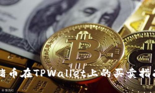 猪币在TPWallet上的买卖指南
