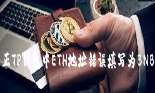如何纠正TP钱包中ETH地址错误填写为BNB的问题