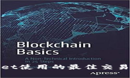 tpwallet使用的最佳交易所推荐