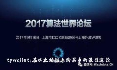 tpwallet：在以太坊链上购买币的最佳途径