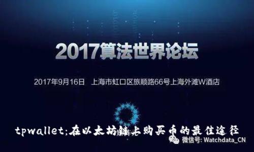 tpwallet：在以太坊链上购买币的最佳途径