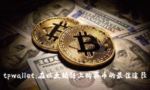 tpwallet：在以太坊链上购买币的最佳途径