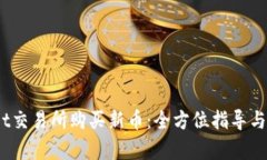  tpwallet交易所购买新币：全方位指导与实用策略