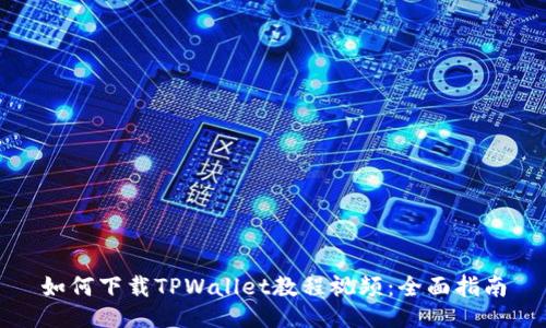 如何下载TPWallet教程视频：全面指南