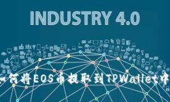 如何将EOS币提取到TPWallet中？
