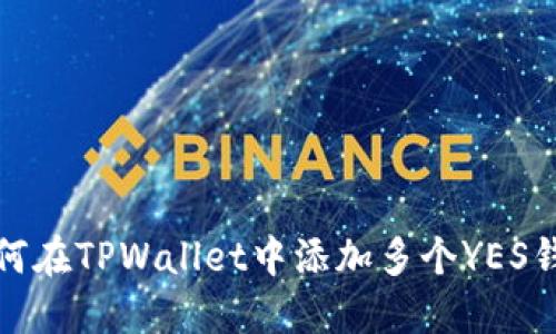 如何在TPWallet中添加多个YES钱包