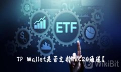 TP Wallet是否支持TRC20通道？