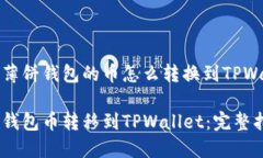 思考薄饼钱包的币怎么转换到TPWallet薄饼钱包币转