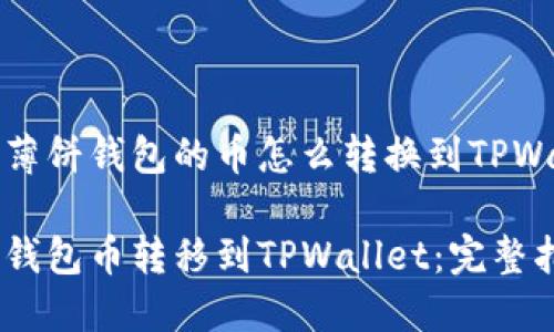 思考薄饼钱包的币怎么转换到TPWallet

薄饼钱包币转移到TPWallet：完整指南