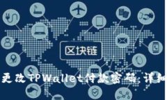 如何更改TPWallet付款密码：详细指南