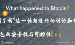注意：以下内容是围绕＂tpwallet被资金盘控制了吗