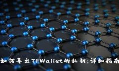 如何导出TPWallet的私钥：详细指南