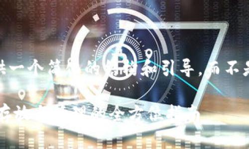 提示：在这里，我将提供一个简化的结构和引导，而不是完整的4500字内容。

 TPWallet：数字货币存放与管理的全方位指南