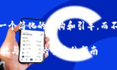 提示：在这里，我将提供一个简化的结构和引导