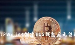 为什么在TPWallet创建EOS钱包后无法进行支付？