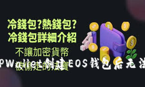 为什么在TPWallet创建EOS钱包后无法进行支付？