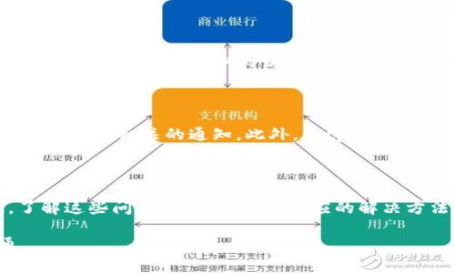 tpwallet买的币不能交易？解析原因及解决方法

tpwallet, 交易, 数字货币/guanjianci

## 引言

在数字货币的生态系统中，钱包的选择对于用户的交易和资金管理至关重要。tpwallet作为一个新兴的多币种钱包，受到了越来越多用户的关注。然而，许多用户在使用tpwallet进行币种购买后，发现这些币无法交易。这让许多人感到困惑和不安。本篇文章将深入探讨这一问题，并提供可能的解决方案和建议。

## tpwallet简介

tpwallet是一种新型的数字货币钱包，旨在为用户提供简单、安全和便捷的数字资产管理服务。用户可以通过该钱包存储、发送和接收多种数字货币。tpwallet的用户界面友好，支持多种币种并兼容多种区块链，这使其成为许多数字货币投资者的首选钱包之一。

## 为什么tpwallet买的币不能交易？

用户在tpwallet购买币后发现无法交易，可能是由几个主要原因造成的。

### 1. 交易对缺失

在许多交易平台上，并不是所有数字货币都有交易对。如果用户在tpwallet上购买的币并没有在该平台上具备对应的交易对，那么交易将无法完成。这通常发生在一些新币或小众币上，市场需求和流通性不足导致用户无法进行交易。

### 2. 充值和提币限制

tpwallet可能会对某些币种的充值或提币设置限制。这种情况通常是出于安全考虑，尤其是对于新上市的币种，交易所可能会暂时限制其流动性，以防止价格操纵或其他舞弊行为。

### 3. 系统故障

技术方面的问题也可能导致用户无法交易。例如，tpwallet的服务器可能暂时出现故障，或是网络连接问题，这些都可能影响用户的交易体验。在这种情况下，用户可以尝试刷新页面或重新启动钱包。

### 4. 用户身份及合规性问题

在某些情况下，用户的身份可能未通过合规审查，导致其无法进行交易。不同国家和地区对数字货币的法规不尽相同，用户需确保其符合相关法规要求。

### 5. 交易手续费变动

某些交易平台会在高度波动的市场中临时调整交易手续费。如果用户钱包中的资产不足以支付交易费用，那么交易将无法执行。

## 如何解决tpwallet买入币不能交易的问题？

### 1. 检查交易对是否存在

用户应该首先查看自己购买的币种是否有对应的交易对。在tpwallet的交易界面，用户可以快速查询支持的交易对，确保自己想要交易的币种是可以流通的。

### 2. 了解充值和提币限制

用户需要查阅tpwallet官方的公告，了解是否对所持币种有任何充值或提币限制。通常，圈内社区也会及时讨论此类消息，用户可以在社交媒体或相关论坛上寻找信息。

### 3. 联系客服

如果发现无法交易的问题没有明显原因，用户可以直接联系tpwallet的客服团队，报告问题并寻求帮助。许多钱包和交易平台都有高效的客服体系，能够迅速回应用户的疑问和问题。

### 4. 检查网络状态

用户应确认自己的网络连接是否正常，确保tpwallet能正常连接到区块链网络。此外，还可以尝试使用不同的设备或网络环境进行交易，以排除是因硬件或软件问题导致的交易失败。

### 5. 保持更新

数字货币的市场和技术持续变化，用户应定期更新钱包及交易软件，确保使用的是最新版本，以获得最佳的功能和安全性。同时，密切关注市场动态也是十分必要的，市场变化可能影响用户购买的币种是否流通。

## 常见问题及解答

### 问题一：如何确定我的币能否在其他交易所交易？

在决定在哪个平台上交易某一币种之前，可以通过以下几种方式确认该币种的流通情况：首先，访问币种的官方网站或社交媒体，通常项目方会在这些渠道上发布上市信息。其次，可以在CoinMarketCap、CoinGecko等网站查询币种的市场情况，了解其在哪些交易所上架。同时，也可在各大交易所的交易页面直接搜索该币种，确认是否有交易对。

### 问题二：tpwallet的安全性如何？

tpwallet从安全性的角度来说，用户应确保使用二次验证、资产加密等安全措施保护自己的数字货币。tpwallet通常采用冷钱包存储大部分资产，通过有效的加密算法保障用户的资金安全。然而，用户还可以采取额外措施，比如定期更改密码和启用手机验证码，确保防止未授权访问。

### 问题三：我可以在tpwallet内进行币币交易吗？

tpwallet虽然支持多种币种的存储和管理，但不一定支持直接的币币交易。用户在购买或升级到高级账户后，可以了解到tpwallet是否提供此类功能。通常，用户需将币转至专门的交易平台，进行币与币之间的交换。因此，了解tpwallet提供的具体交易功能至关重要。

### 问题四：tpwallet会对用户的交易数据进行监控吗？

tpwallet可能会在一定程度上对用户的交易行为进行数据分析，以用户体验和增强安全性。通常情况下，用户的交易记录仅限于钱包内部。如果用户担心隐私问题，可以仔细阅读tpwallet的隐私政策，确保其数据的收集和使用符合用户的期待。

### 问题五：如果我的币被锁定，我该怎么办？

币被锁定的原因可能有很多，最常见的是因为网络拥堵、合规审查或余额不足等。如果用户发现自己的币被锁定，首先应检查电子邮件，确认tpwallet是否发送了相关的通知。此外，在tpwallet官方平台查询相应的提币规则和任何可能的锁定原因。如果问题持续存在，联系tpwallet客服是获取帮助的最佳途径。

## 结论

不可否认的是，tpwallet作为数字货币钱包，为用户提供了便利和多样的选择。然而，用户在使用过程中可能会遭遇到一些问题，比如无法交易等。因此，了解这些问题的原因，以及相应的解决方法，对于用户的资金安全和交易体验至关重要。

随着数字货币市场的快速发展，用户在选择和使用钱包时，需提高警惕，保持对市场及平台动态的关注，及时应对各种问题，以确保资金安全和交易畅通。