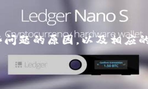 tpwallet买的币不能交易？解析原因及解决方法

tpwallet, 交易, 数字货币/guanjianci

## 引言

在数字货币的生态系统中，钱包的选择对于用户的交易和资金管理至关重要。tpwallet作为一个新兴的多币种钱包，受到了越来越多用户的关注。然而，许多用户在使用tpwallet进行币种购买后，发现这些币无法交易。这让许多人感到困惑和不安。本篇文章将深入探讨这一问题，并提供可能的解决方案和建议。

## tpwallet简介

tpwallet是一种新型的数字货币钱包，旨在为用户提供简单、安全和便捷的数字资产管理服务。用户可以通过该钱包存储、发送和接收多种数字货币。tpwallet的用户界面友好，支持多种币种并兼容多种区块链，这使其成为许多数字货币投资者的首选钱包之一。

## 为什么tpwallet买的币不能交易？

用户在tpwallet购买币后发现无法交易，可能是由几个主要原因造成的。

### 1. 交易对缺失

在许多交易平台上，并不是所有数字货币都有交易对。如果用户在tpwallet上购买的币并没有在该平台上具备对应的交易对，那么交易将无法完成。这通常发生在一些新币或小众币上，市场需求和流通性不足导致用户无法进行交易。

### 2. 充值和提币限制

tpwallet可能会对某些币种的充值或提币设置限制。这种情况通常是出于安全考虑，尤其是对于新上市的币种，交易所可能会暂时限制其流动性，以防止价格操纵或其他舞弊行为。

### 3. 系统故障

技术方面的问题也可能导致用户无法交易。例如，tpwallet的服务器可能暂时出现故障，或是网络连接问题，这些都可能影响用户的交易体验。在这种情况下，用户可以尝试刷新页面或重新启动钱包。

### 4. 用户身份及合规性问题

在某些情况下，用户的身份可能未通过合规审查，导致其无法进行交易。不同国家和地区对数字货币的法规不尽相同，用户需确保其符合相关法规要求。

### 5. 交易手续费变动

某些交易平台会在高度波动的市场中临时调整交易手续费。如果用户钱包中的资产不足以支付交易费用，那么交易将无法执行。

## 如何解决tpwallet买入币不能交易的问题？

### 1. 检查交易对是否存在

用户应该首先查看自己购买的币种是否有对应的交易对。在tpwallet的交易界面，用户可以快速查询支持的交易对，确保自己想要交易的币种是可以流通的。

### 2. 了解充值和提币限制

用户需要查阅tpwallet官方的公告，了解是否对所持币种有任何充值或提币限制。通常，圈内社区也会及时讨论此类消息，用户可以在社交媒体或相关论坛上寻找信息。

### 3. 联系客服

如果发现无法交易的问题没有明显原因，用户可以直接联系tpwallet的客服团队，报告问题并寻求帮助。许多钱包和交易平台都有高效的客服体系，能够迅速回应用户的疑问和问题。

### 4. 检查网络状态

用户应确认自己的网络连接是否正常，确保tpwallet能正常连接到区块链网络。此外，还可以尝试使用不同的设备或网络环境进行交易，以排除是因硬件或软件问题导致的交易失败。

### 5. 保持更新

数字货币的市场和技术持续变化，用户应定期更新钱包及交易软件，确保使用的是最新版本，以获得最佳的功能和安全性。同时，密切关注市场动态也是十分必要的，市场变化可能影响用户购买的币种是否流通。

## 常见问题及解答

### 问题一：如何确定我的币能否在其他交易所交易？

在决定在哪个平台上交易某一币种之前，可以通过以下几种方式确认该币种的流通情况：首先，访问币种的官方网站或社交媒体，通常项目方会在这些渠道上发布上市信息。其次，可以在CoinMarketCap、CoinGecko等网站查询币种的市场情况，了解其在哪些交易所上架。同时，也可在各大交易所的交易页面直接搜索该币种，确认是否有交易对。

### 问题二：tpwallet的安全性如何？

tpwallet从安全性的角度来说，用户应确保使用二次验证、资产加密等安全措施保护自己的数字货币。tpwallet通常采用冷钱包存储大部分资产，通过有效的加密算法保障用户的资金安全。然而，用户还可以采取额外措施，比如定期更改密码和启用手机验证码，确保防止未授权访问。

### 问题三：我可以在tpwallet内进行币币交易吗？

tpwallet虽然支持多种币种的存储和管理，但不一定支持直接的币币交易。用户在购买或升级到高级账户后，可以了解到tpwallet是否提供此类功能。通常，用户需将币转至专门的交易平台，进行币与币之间的交换。因此，了解tpwallet提供的具体交易功能至关重要。

### 问题四：tpwallet会对用户的交易数据进行监控吗？

tpwallet可能会在一定程度上对用户的交易行为进行数据分析，以用户体验和增强安全性。通常情况下，用户的交易记录仅限于钱包内部。如果用户担心隐私问题，可以仔细阅读tpwallet的隐私政策，确保其数据的收集和使用符合用户的期待。

### 问题五：如果我的币被锁定，我该怎么办？

币被锁定的原因可能有很多，最常见的是因为网络拥堵、合规审查或余额不足等。如果用户发现自己的币被锁定，首先应检查电子邮件，确认tpwallet是否发送了相关的通知。此外，在tpwallet官方平台查询相应的提币规则和任何可能的锁定原因。如果问题持续存在，联系tpwallet客服是获取帮助的最佳途径。

## 结论

不可否认的是，tpwallet作为数字货币钱包，为用户提供了便利和多样的选择。然而，用户在使用过程中可能会遭遇到一些问题，比如无法交易等。因此，了解这些问题的原因，以及相应的解决方法，对于用户的资金安全和交易体验至关重要。

随着数字货币市场的快速发展，用户在选择和使用钱包时，需提高警惕，保持对市场及平台动态的关注，及时应对各种问题，以确保资金安全和交易畅通。