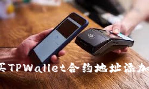 如何购买TPWallet合约地址添加的代币？