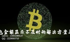 TP钱包金额显示不及时的解决方案与分析