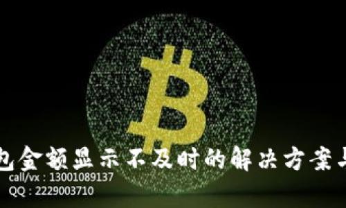 TP钱包金额显示不及时的解决方案与分析