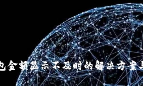 TP钱包金额显示不及时的解决方案与分析