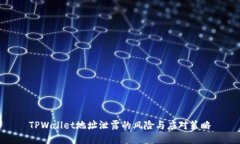 TPWallet地址泄露的风险与应对策略
