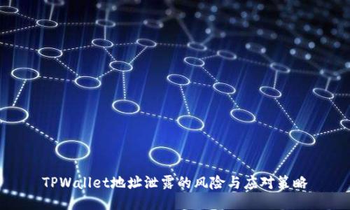TPWallet地址泄露的风险与应对策略