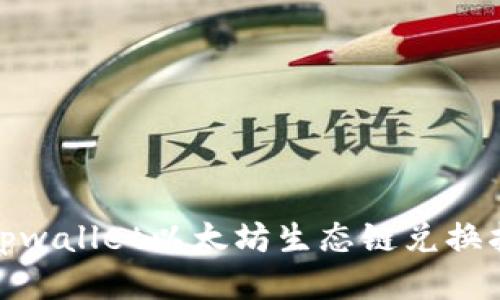 : tpwallet以太坊生态链兑换指南