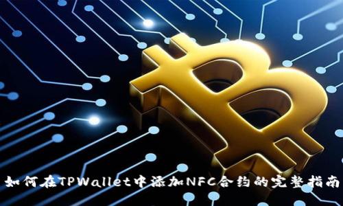 如何在TPWallet中添加NFC合约的完整指南