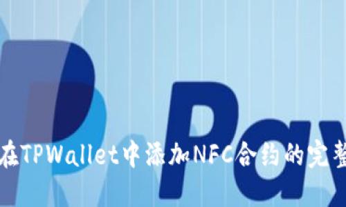 如何在TPWallet中添加NFC合约的完整指南
