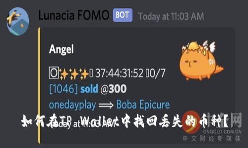 如何在TP Wallet中找回丢失的币种？