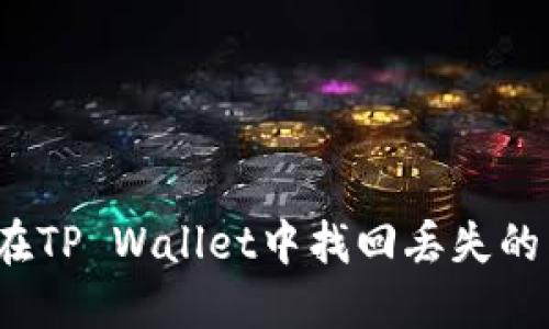 如何在TP Wallet中找回丢失的币种？