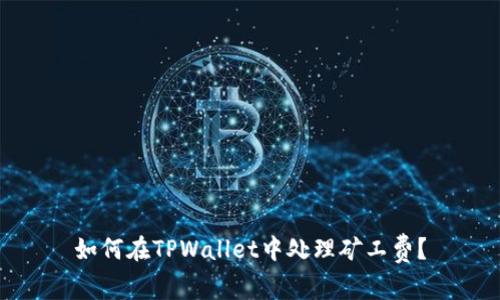 如何在TPWallet中处理矿工费？