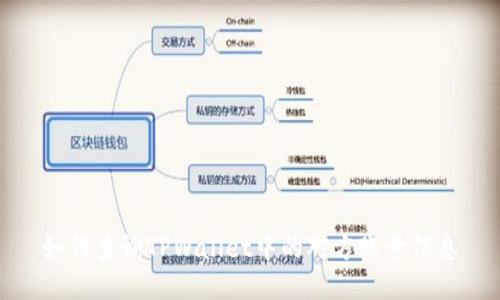 如何查询TPWallet中的对方账号信息