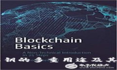 TPWallet私钥的多重用途及其安全性分析