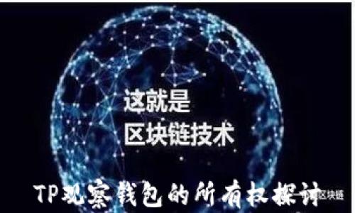 
TP观察钱包的所有权探讨