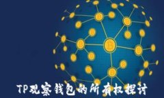 TP观察钱包的所有权探讨
