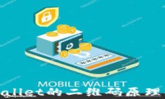 tpwallet的二维码原理解析