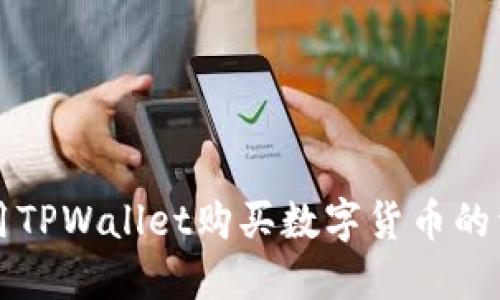 如何使用TPWallet购买数字货币的详细指南