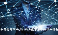 如何使用TPWallet购买数字货币的详细指南