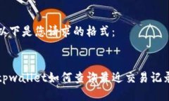以下是您请求的格式：tpwallet如何查询最近交易记