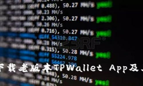 如何安全下载老版本TPWallet App及其使用指南