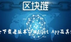 如何安全下载老版本TPWallet App及其使用指南
