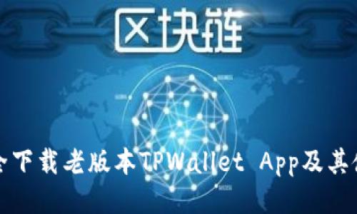 如何安全下载老版本TPWallet App及其使用指南